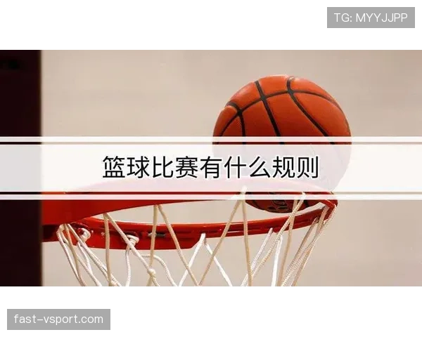 篮球比赛中推人犯规的判定标准与规则解析
