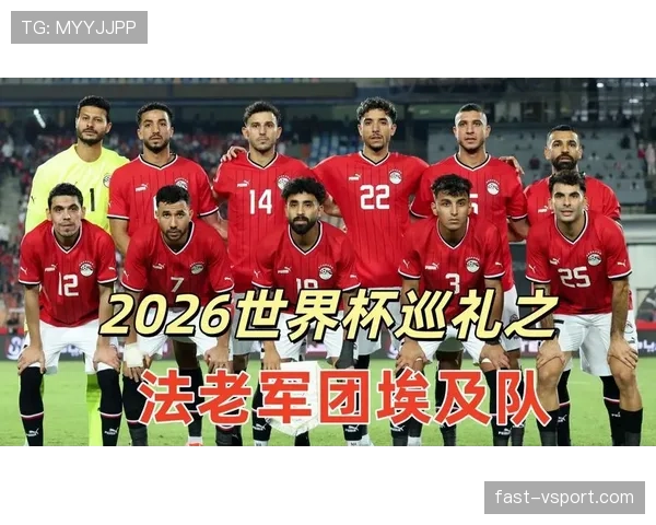 埃及冲击2026世界杯阵容前瞻:萨拉赫领衔,能否时隔八年重返决赛圈 埃及冲击2026世界杯阵容前瞻:萨拉赫领衔,能否时隔八年重返决赛圈
